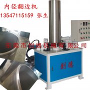 不鏽鋼圓(yuán)筒自動内翻(fan)邊機