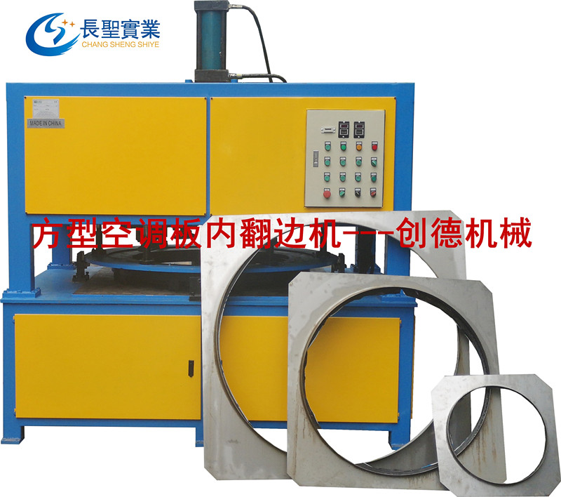 方型空(kōng)調闆内圓(yuan)自動翻邊(biān)機